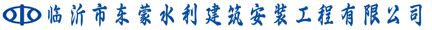 临沂市东蒙水利建筑安装工程有限公司